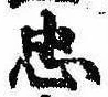 忠，已得其位