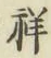 글자 祥