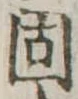 固，已得其位