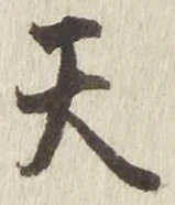 Character 天