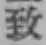 文字 致
