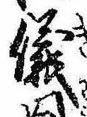 位置 確認된 儀