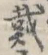 位置 確認된 戴
