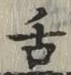「舌」字