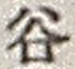 𡨸谷