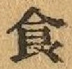 字食