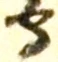 文字守