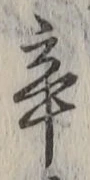 Character 辛