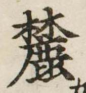 Located 麓
