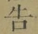 “告”字