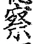 字察