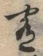 Đã định vị 肴