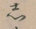 㐌定位𛁈