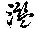 Đã định vị 濫