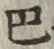 𡨸巴