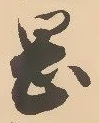 字岡