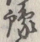 位置定マレル未定