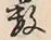 Chữ 数
