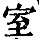 文字室