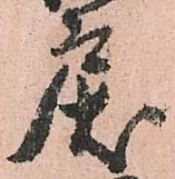 Đã định vị 戻