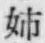“姉”字