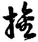 Đã định vị 旛