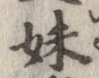 妹の位置