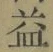 字益