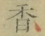 「香」字
