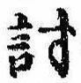 位置 確認된 討