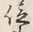 Chữ 軒