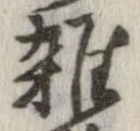 位置 確認된 未指定
