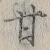 Character 甘