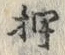 “押”字