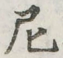 Đã định vị 尼