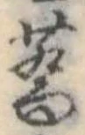蕎，已得其位
