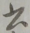 文字 書