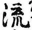 Located 流