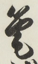 Character 筆