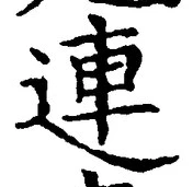 文字 連