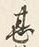 文字甚