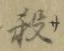 文字 殺