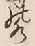 文字水