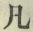 “凡”字
