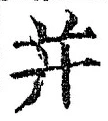 文字并