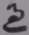 字過