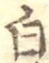 已定位白