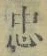 字忠