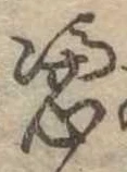 Đã định vị 憑