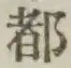 文字 都